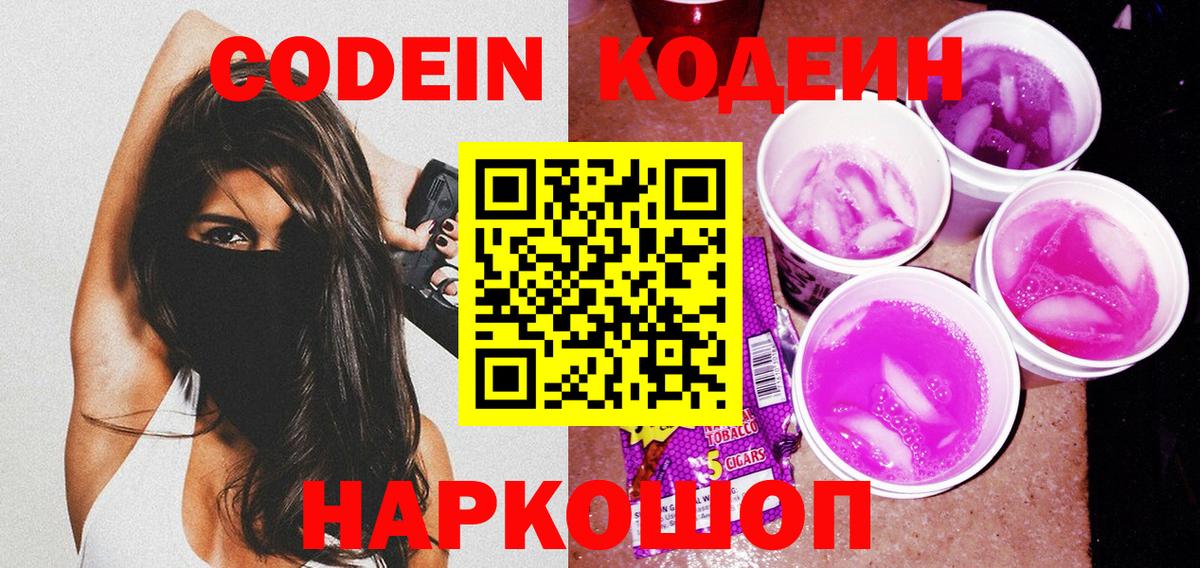 Codein напиток Lean (лин)  Вход с VPN  Кодеин Purple Drank  Унеча 