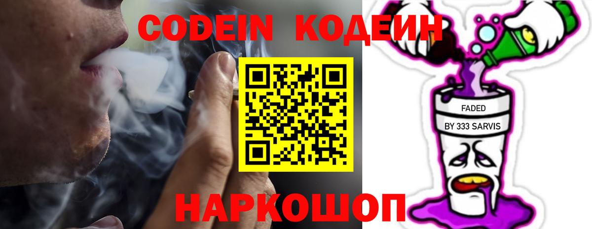 Codein напиток Lean (лин) Унеча